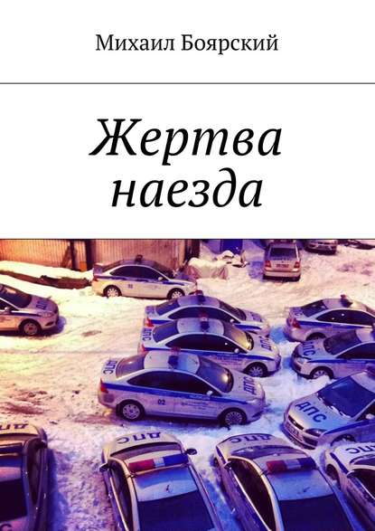 Жертва наезда Жертва наезда