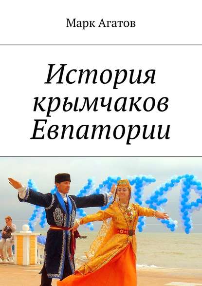История крымчаков Евпатории История крымчаков Евпатории