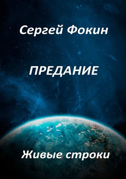 Предание. Живые строки Предание. Живые строки