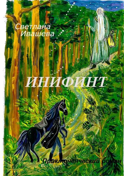 Инифинт. Приключенческий роман Инифинт. Приключенческий роман