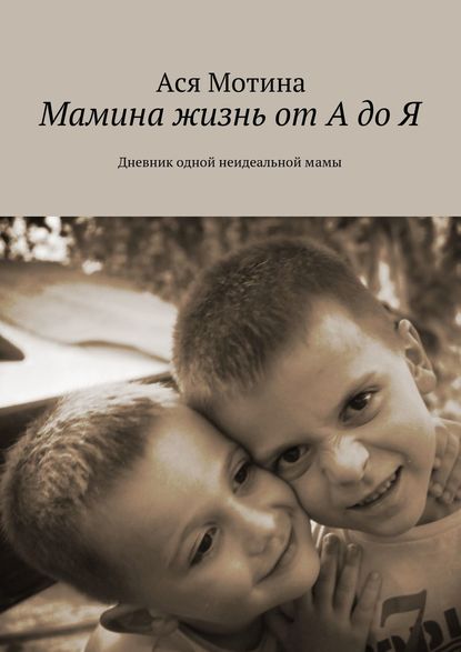 Мамина жизнь от А до Я. Дневник одной неидеальной мамы Мамина жизнь от А до Я. Дневник одной неидеальной мамы