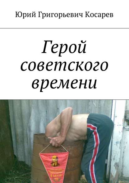 Герой советского времени Герой советского времени