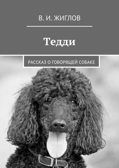 Тедди. Рассказ о говорящей собаке Тедди. Рассказ о говорящей собаке