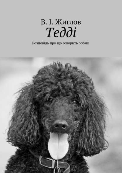 Тедді. Розповідь про що говорить собаці Тедді. Розповідь про що говорить собаці