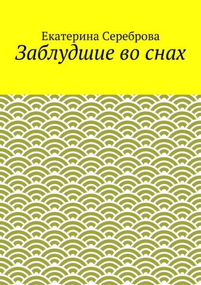 Заблудшие во снах Заблудшие во снах
