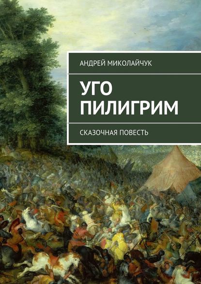 Уго Пилигрим. сказочная повесть