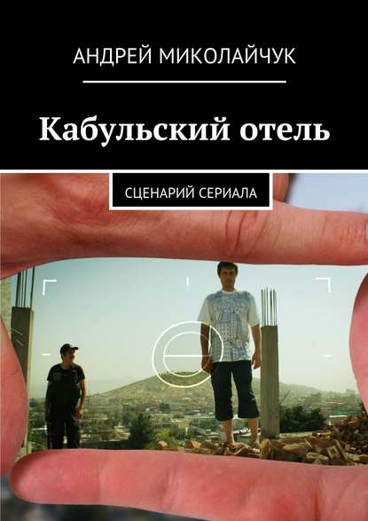 Кабульский отель. Сценарий сериала Кабульский отель. Сценарий сериала