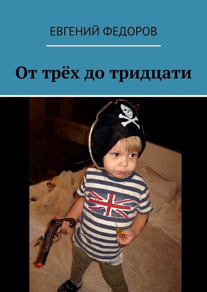От трёх до тридцати От трёх до тридцати