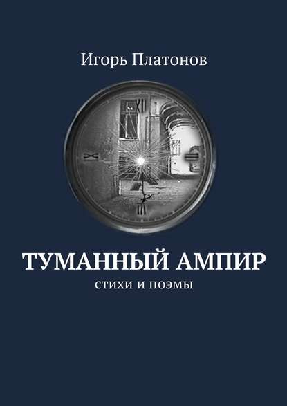 Туманный ампир. Стихи и поэмы Туманный ампир. Стихи и поэмы