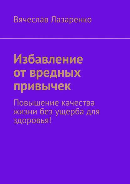 Избавление от вредных привычек Избавление от вредных привычек