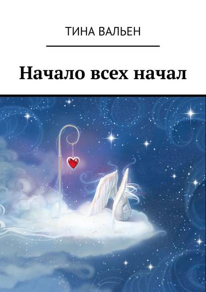 Начало всех начал Начало всех начал