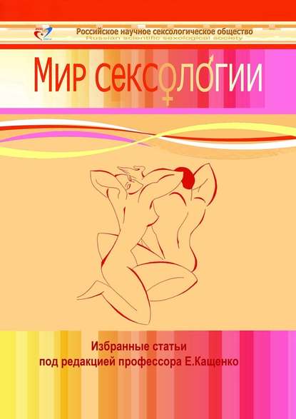 Мир сексологии Мир сексологии