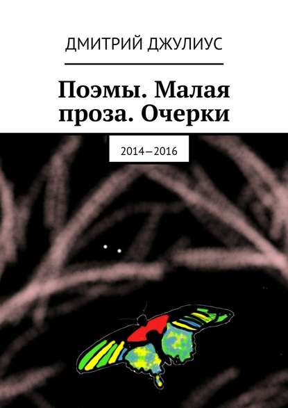 Поэмы. Малая проза. Очерки. 2014—2016 Поэмы. Малая проза. Очерки. 2014—2016