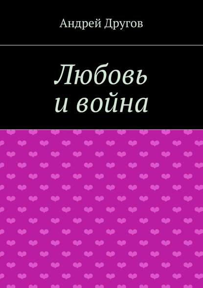 Любовь и война Любовь и война