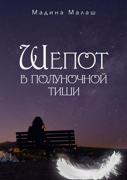 Шепот в полуночной тиши Шепот в полуночной тиши