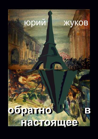 Обратно в настоящее