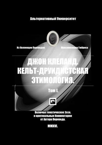 Кельт-Друидистская Этимология. Том I Кельт-Друидистская Этимология. Том I