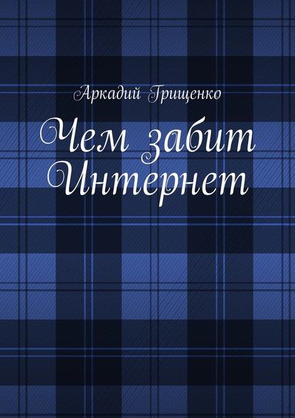 Чем забит Интернет Чем забит Интернет