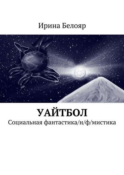Уайтбол. Социальная фантастика/н/ф/мистика