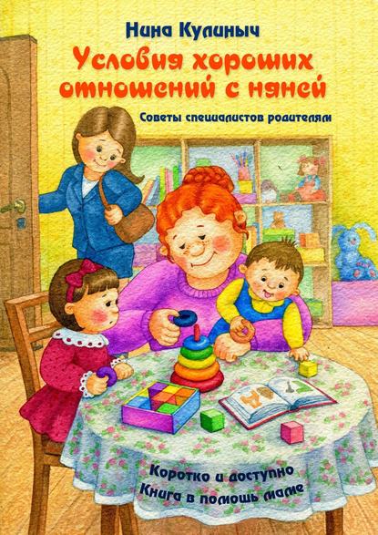 Условия хороших отношений с няней. Советы специалистов родителям. Книга в помощь маме Условия хороших отношений с няней. Советы специалистов родителям. Книга в помощь маме