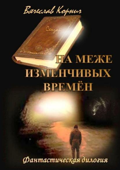 На меже изменчивых времён. Фантастическая дилогия На меже изменчивых времён. Фантастическая дилогия