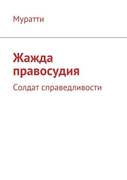 Жажда правосудия. Солдат справедливости Жажда правосудия. Солдат справедливости