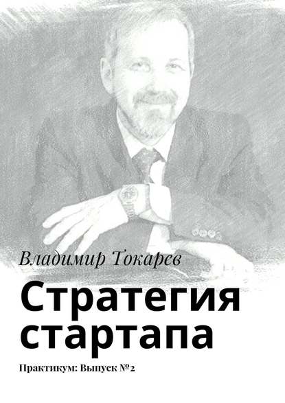 Стратегия стартапа. Практикум: Выпуск №2 Стратегия стартапа. Практикум: Выпуск №2