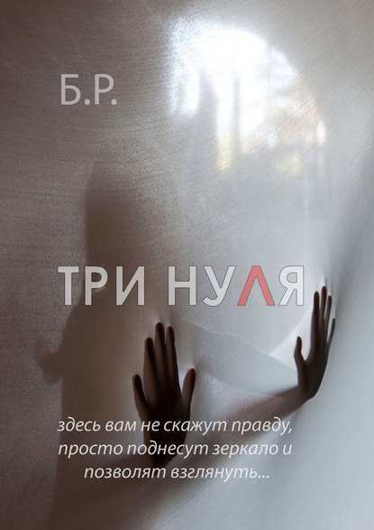 Три нуля. Здесь вам не скажут правду, просто поднесут зеркало и позволят взглянуть… Три нуля. Здесь вам не скажут правду, просто поднесут зеркало и позволят взглянуть…