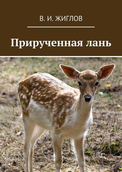 Прирученная лань Прирученная лань