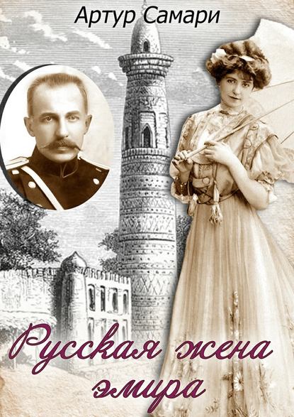 Русская жена эмира Русская жена эмира