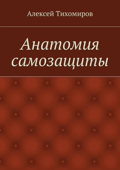 Анатомия самозащиты