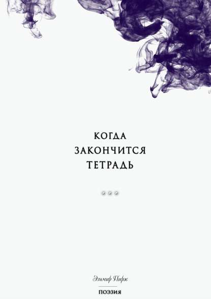 Когда закончится тетрадь. Поэзия Когда закончится тетрадь. Поэзия
