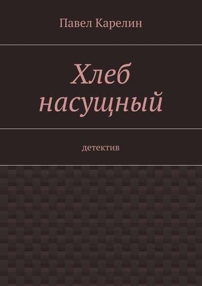 Хлеб насущный. Детектив