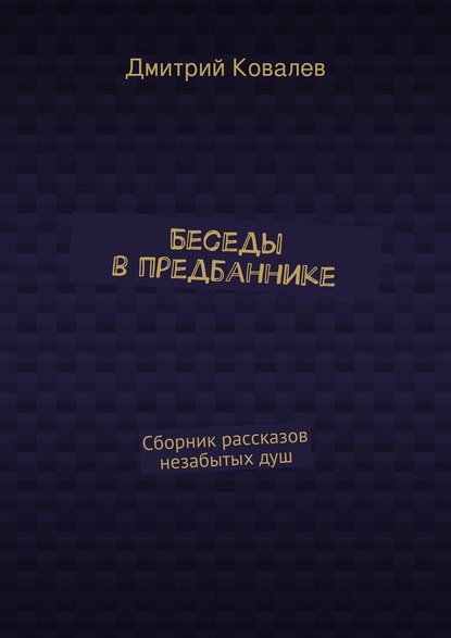Беседы в предбаннике. Сборник рассказов незабытых душ