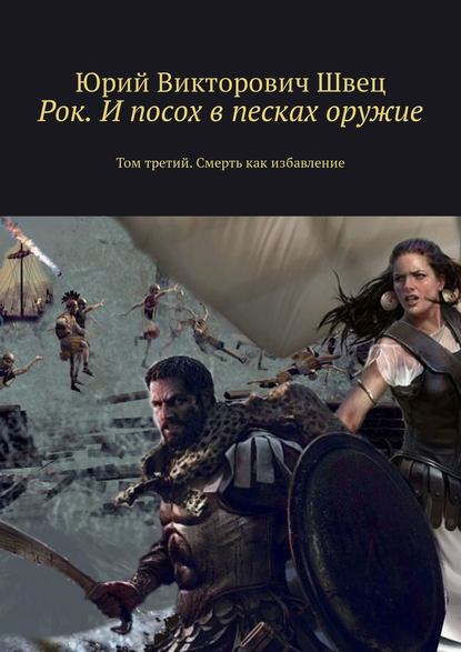 Рок. И посох в песках оружие. Том третий. Смерть как избавление Рок. И посох в песках оружие. Том третий. Смерть как избавление