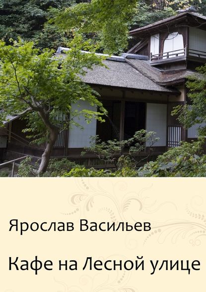 Кафе на Лесной улице Кафе на Лесной улице
