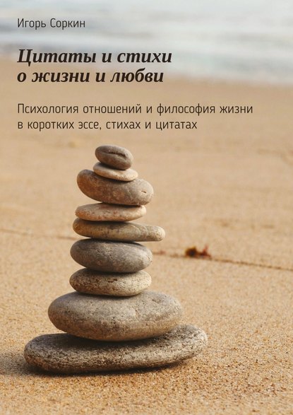 Цитаты и стихи о жизни и любви. Психология отношений и философия жизни в коротких эссе, стихах и цитатах Цитаты и стихи о жизни и любви. Психология отношений и философия жизни в коротких эссе, стихах и цитатах