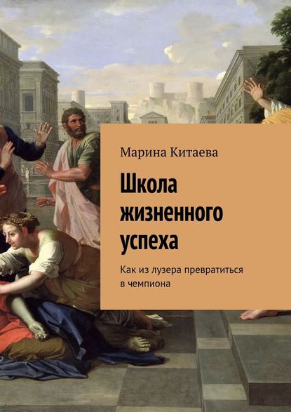 Школа жизненного успеха. Как из лузера превратиться в чемпиона