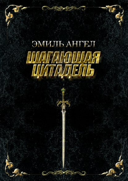 Шагающая Цитадель Шагающая Цитадель
