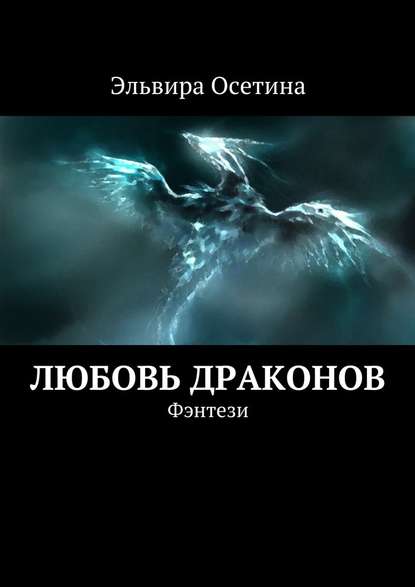 Любовь драконов. Фэнтези