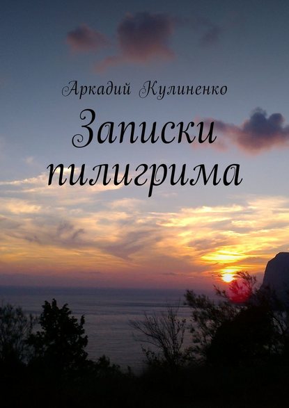 Записки пилигрима Записки пилигрима
