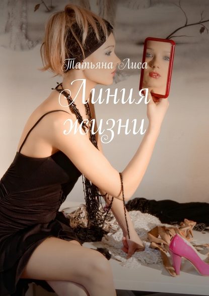 Линия жизни Линия жизни