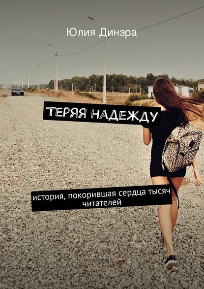 Теряя надежду Теряя надежду