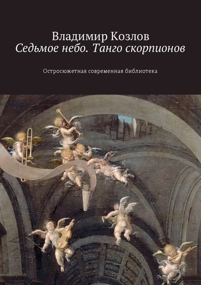 Седьмое небо. Танго скорпионов. Остросюжетная современная библиотека Седьмое небо. Танго скорпионов. Остросюжетная современная библиотека