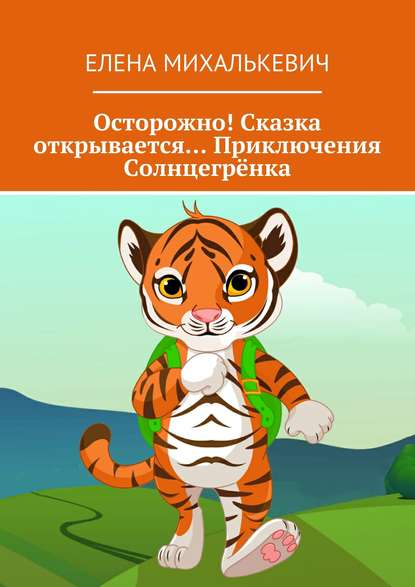 Осторожно! Сказка открывается… Приключения Солнцегрёнка