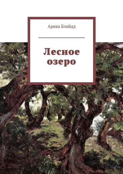 Лесное озеро Лесное озеро