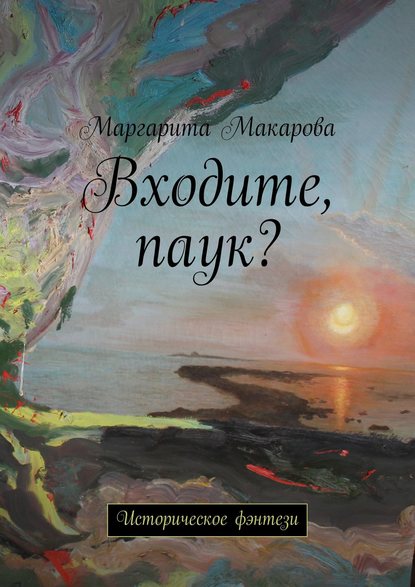Входите, паук? Историческое фэнтези Входите, паук? Историческое фэнтези