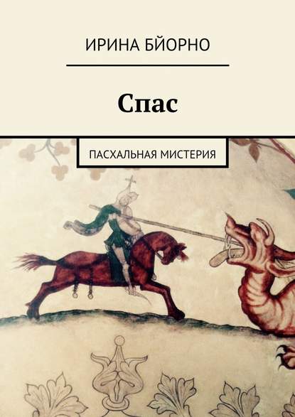 Спас. Пасхальная мистерия Спас. Пасхальная мистерия