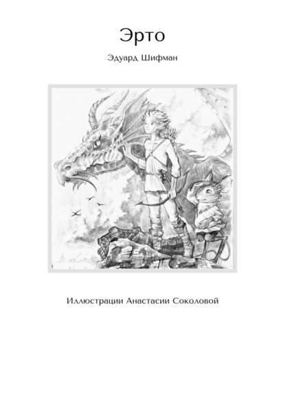 Эрто. Иллюстрации Анастасии Соколовой Эрто. Иллюстрации Анастасии Соколовой