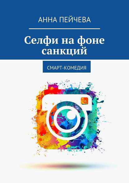 Селфи на фоне санкций. Смарт-комедия
